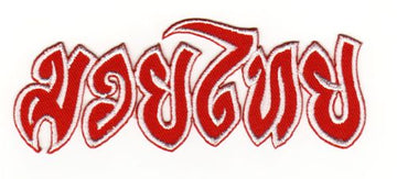 #ae24 Muay Thai Boxen Aufnäher MMA Kampfsport Applikation Bügelbild Patch Größe 12,1 x 4,2 cm