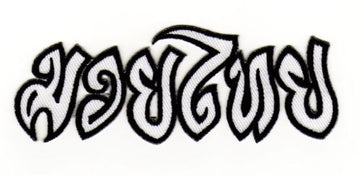 #ae23 Muay Thai Boxen Aufnäher MMA Kampfsport Applikation Bügelbild Patch Größe 12,1 x 4,2 cm